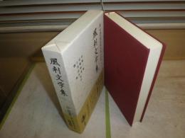 新日本古典文学大系　　明治編　29風刺文学集　1刷函帯　月報付　H1右2　送料520円