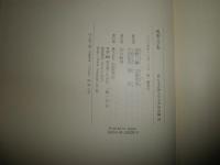 新日本古典文学大系　　明治編　29風刺文学集　1刷函帯　月報付　H1右2　送料520円