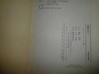 岡田武彦全集8・9　　王陽明紀行上下2冊セット　　送料520円　　H1右2