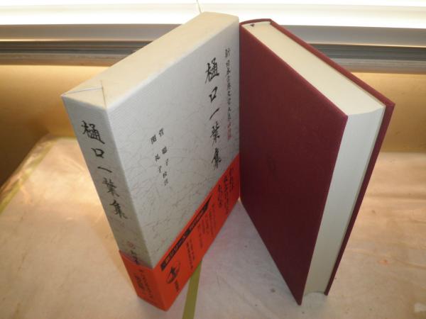 新日本古典文学大系 明治編 24樋口一葉集 初版帯函 月報付 送料520円