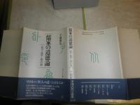 儒家の道徳論　　孔子・孟子・易の道　　千徳廣史著　初版1刷　　H1右2