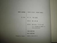 儒家の道徳論　　孔子・孟子・易の道　　千徳廣史著　初版1刷　　H1右2