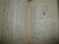 中国のアウトサイダー　　井波律子著　初版1刷帯　　少シミ少汚有　H1右2