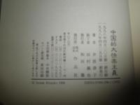 中国的大快楽主義　　井波律子著　　1刷帯　少汚有　H1右2