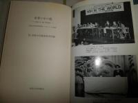 世界の中の能　　法政大学第4回国際シンポジウムの記録　　法政大学能楽研究所編　ヤケ少汚有　贈呈印有　　H1右2　
