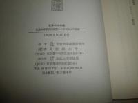 世界の中の能　　法政大学第4回国際シンポジウムの記録　　法政大学能楽研究所編　ヤケ少汚有　贈呈印有　　H1右2　