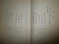 小説の未来　　平岡篤頼　大橋健三郎　赤祖父哲二　篠沢秀夫ほか　初版　ヤケシミ汚難痛有　J2中