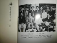 柳田国男　その生涯と思想　　歴史文化ライブラリー19　　川田稔著　2刷　ソフトカバー　　H1右2