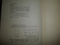 帝国海軍はなぜ敗れたか　　昭和軍事史叢書　　　御田俊一著　　1刷函　　ヤケシミ汚難有　H2左5　　送料520円