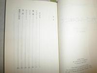 あるゴールの城にて　　小説のシュルレアリスム　褪色少難少汚有　ジュリアン・グラック著　安藤元雄訳　　白水uブックス新書　G1右