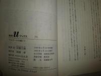 あるゴールの城にて　　小説のシュルレアリスム　褪色少難少汚有　ジュリアン・グラック著　安藤元雄訳　　白水uブックス新書　G1右