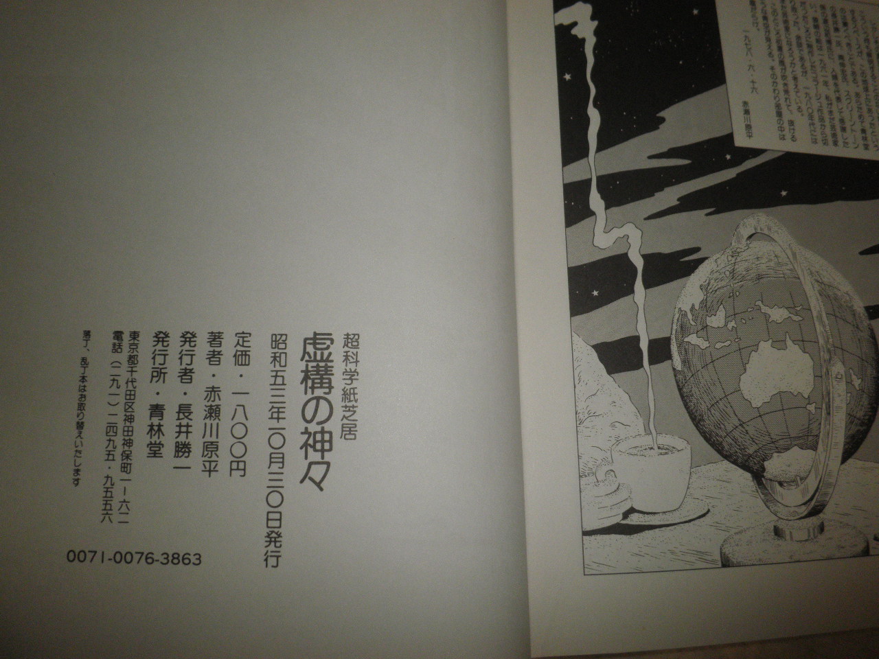 虚構の神々 超科学紙芝居 赤瀬川源平著 初版函 ヤケシミ汚有スレ有 