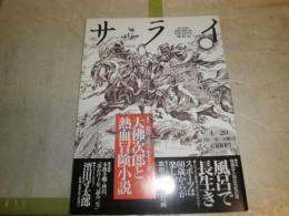 サライ　　第7巻第8号　通巻135号　　特集大佛次郎と熱血冒険小説ほか　　E2左