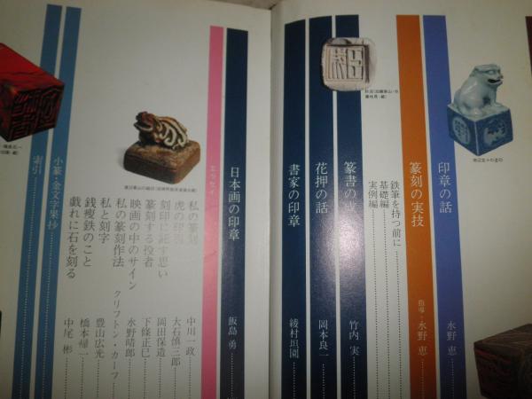 ①印章篆刻入門 竹内実 中川一政 岡本良一 水野恵ほか 206頁