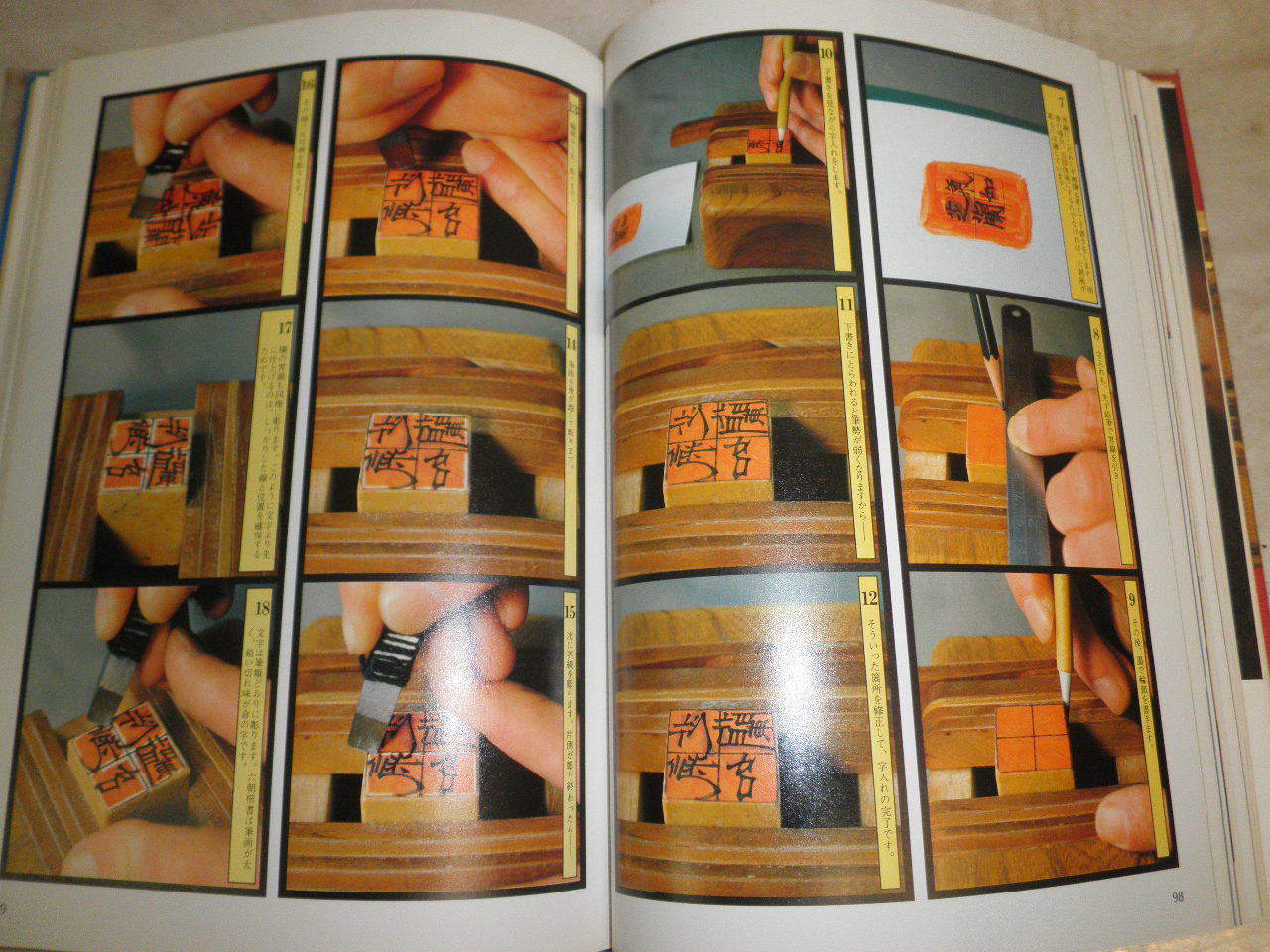 ①印章篆刻入門 竹内実 中川一政 岡本良一 水野恵ほか 206頁 ヤケシミ