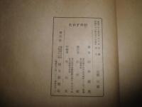 ①村のすがた　　柳田國男著　昭和23年7月　初版　ヤケシミ汚難痛有　②日本人のすまいと心　　縁側　印有　マーカー線2頁有　計2冊セット　E2左上