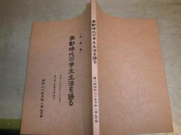 激動時代の学生生活を語る　　記録集　昭和二十年から二十八年まで　　愛知第二師範学校の焼失　　見返し書込み有　小口シミ有　　E2左上