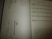 激動時代の学生生活を語る　　記録集　昭和二十年から二十八年まで　　愛知第二師範学校の焼失　　見返し書込み有　小口シミ有　　E2左上