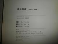 墨彩画譜　花鳥篇・風景篇　　墨絵技法シリーズ④　　相田廣平著　　初版　ヤケシミ汚有　　E2左