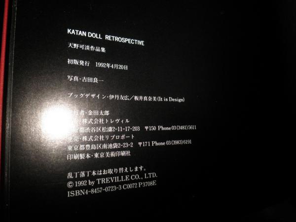 KATAN DOLL RETRO SPECTIVE 天野可淡作品集 初版 シミ汚有 E2