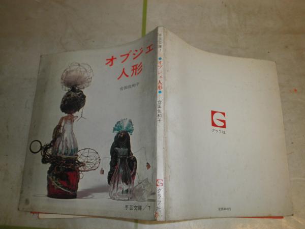 レトロ？手芸文庫7「オブジェ人形」合田佐和子(1815) オブジェ人形 合田佐和子著 初版 ヤケシミ汚難有 手芸文庫7 E2
