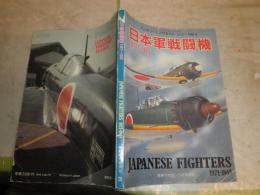 日本軍戦闘機　1921‐1945　　ミリタリーエアクラフトシリーズ3　　戦車マガジン別冊　　痛難スレキズ少汚有　　E2左上