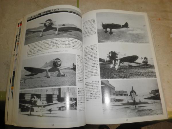 日本軍戦闘機 1921‐1945 ミリタリーエアクラフトシリーズ3 戦車マガジン別冊 痛難スレキズ少汚有 E2左上 / 湧書館 / 古本、中古本、古書籍の通販は「日本の古本屋」 / 日本の古本屋 日本軍戦闘機 1921‐1945 ミリタリーエアクラフトシリーズ3 戦車マガジン別冊 痛難スレキズ少汚有 E2左上 / 湧書館 / 古本、中古本、古書籍の通販は「日本の古本屋」 / 日本の古本屋