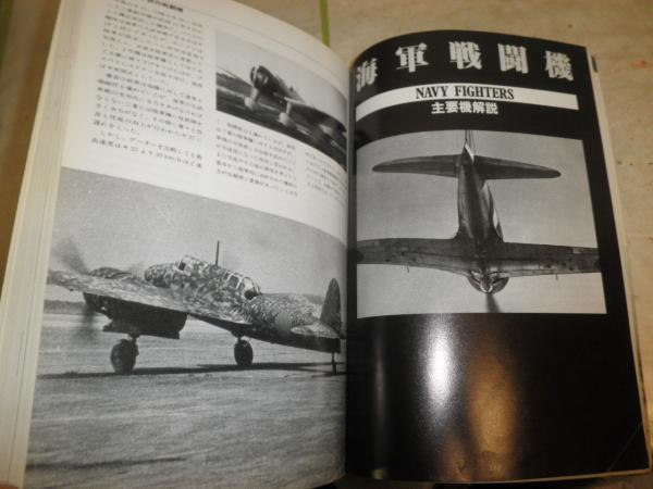 日本軍戦闘機 1921‐1945 ミリタリーエアクラフトシリーズ3 戦車マガジン別冊 痛難スレキズ少汚有 E2左上 / 湧書館 / 古本、中古本、古書籍の通販は「日本の古本屋」 / 日本の古本屋 日本軍戦闘機 1921‐1945 ミリタリーエアクラフトシリーズ3 戦車マガジン別冊 痛難スレキズ少汚有 E2左上 / 湧書館 / 古本、中古本、古書籍の通販は「日本の古本屋」 / 日本の古本屋
