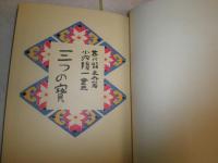 三つの宝　寶　　名著復刻日本児童文学館　　少汚有　ゆうパック送付　E2左