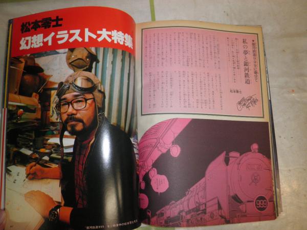 Fantastic 松本零士Album アニメ画集 銀河鉄道999(松本零士