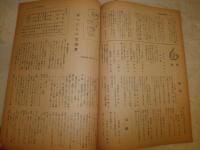 新鐵文化　　開局十周年記念号　　9・10月合併号　非売品　ヤケシミ汚有　E2左箱