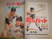 サンデー毎日臨時増刊　　春の野球号1957　　ヤケシミ汚難有　　E2左箱