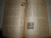 光　　2巻8号　ヤケシミ汚難有　　表紙絵・石井鶴三　　白樺時代を想ふ武者小路実篤　　木蓮木村荘八　山に生きる田部重治　　日本悲歌吉田一穂　　E2左箱