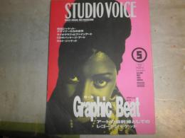 STUDIO VOICE スタジオボイス　　209号　特集グラフィックビート　アート最前線としてのレコードジャケット　　E2左