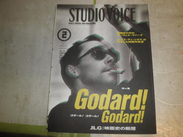 STUDIO VOICE スタジオボイス 218号 特集ゴダール！ ゴダール！ GODARD