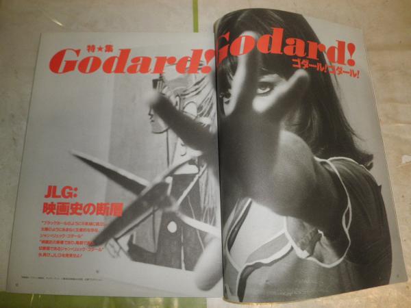 STUDIO VOICE スタジオボイス 218号 特集ゴダール！ ゴダール！ GODARD