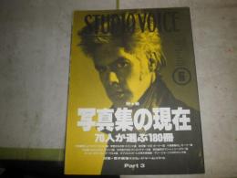 STUDIO VOICE　スタジオボイス　　198号　特集写真集の現在　70人が選ぶ180冊　　写真論をめぐる本20冊上野修　E2左