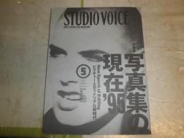 STUDIO VOICE　スタジオボイス　233号　特集写真集の現在95　写真家と写真集の関係金子義則　編集者の眼・写真家の眼川合健一　　E2左