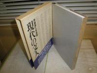 現代の文人　斉藤勝久写真集　　初版函帯　ヤケシミ汚有　送料520円　　E2左