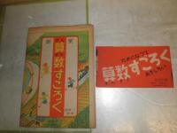 算数すごろく　　1枚帯有り 　初版帯　ヤケシミ有　折れ跡有　　1枚帯　　E2左箱