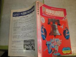 時事英語研究　　創刊30周年記念特別号　　建国200年のアメリカ　　保存版　　ヤケシミ汚褪色有　E3右