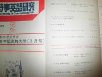 時事英語研究　　創刊30周年記念特別号　　建国200年のアメリカ　　保存版　　ヤケシミ汚褪色有　E3右