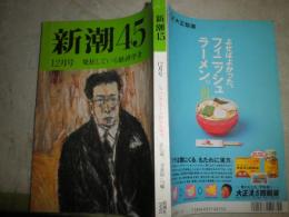 新潮45　　14巻12号　通巻164号　ショパンコンクール国辱狂騒曲・佐藤真　　古本買いません時代の古本屋マル秘商法・青木正美　ほか　ヤケシミ汚少難有　　E3右