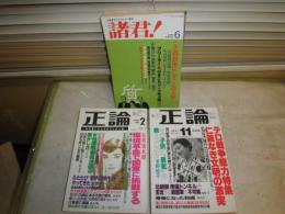 正論　2001年2・11月　通巻342・351号　　諸君　36巻6号2004年6月　3冊セット　ヤケシミ汚難有　　送料520円　E3右