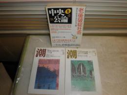潮　2008年1・3月　　中央公論　2007年8月　3冊セット　ヤケシミ汚難有　　E3右上　送料520円