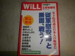 Will　 ウィル 緊急増刊号　従軍慰安婦と断固、戦う！　シミ少汚有　E2左