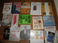 哲学思想　文化史　歴史　芸術　日本経済史　各種ほか　　E3右　　送料370円