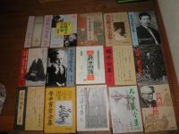 日本文学個人全集　著作集　叢書　日記　随筆ほか　出版案内パンフレット　チラシを含む　55点くらい　少難有　送料520円　　E3右