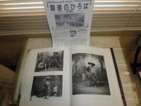 写真集明治の横浜・東京　　残されていたガラス乾板から　初版1刷　ヤケシミ汚有　裸本　ゆうパック送付　E2左