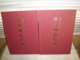 琉球風俗絵図 　全2巻　　宝玲叢刊第五集　　少ヤケ少汚有　送料370円　E2左